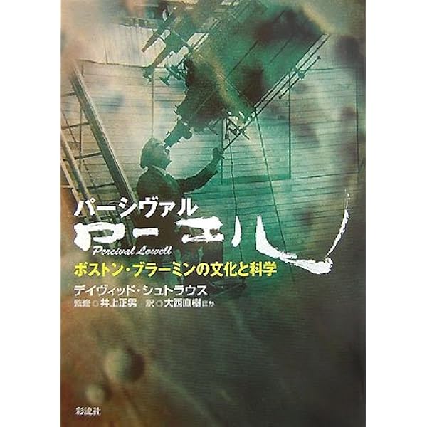 NOTO: 能登・人に知られぬ日本の辺境 | パーシヴァル ローエル |本